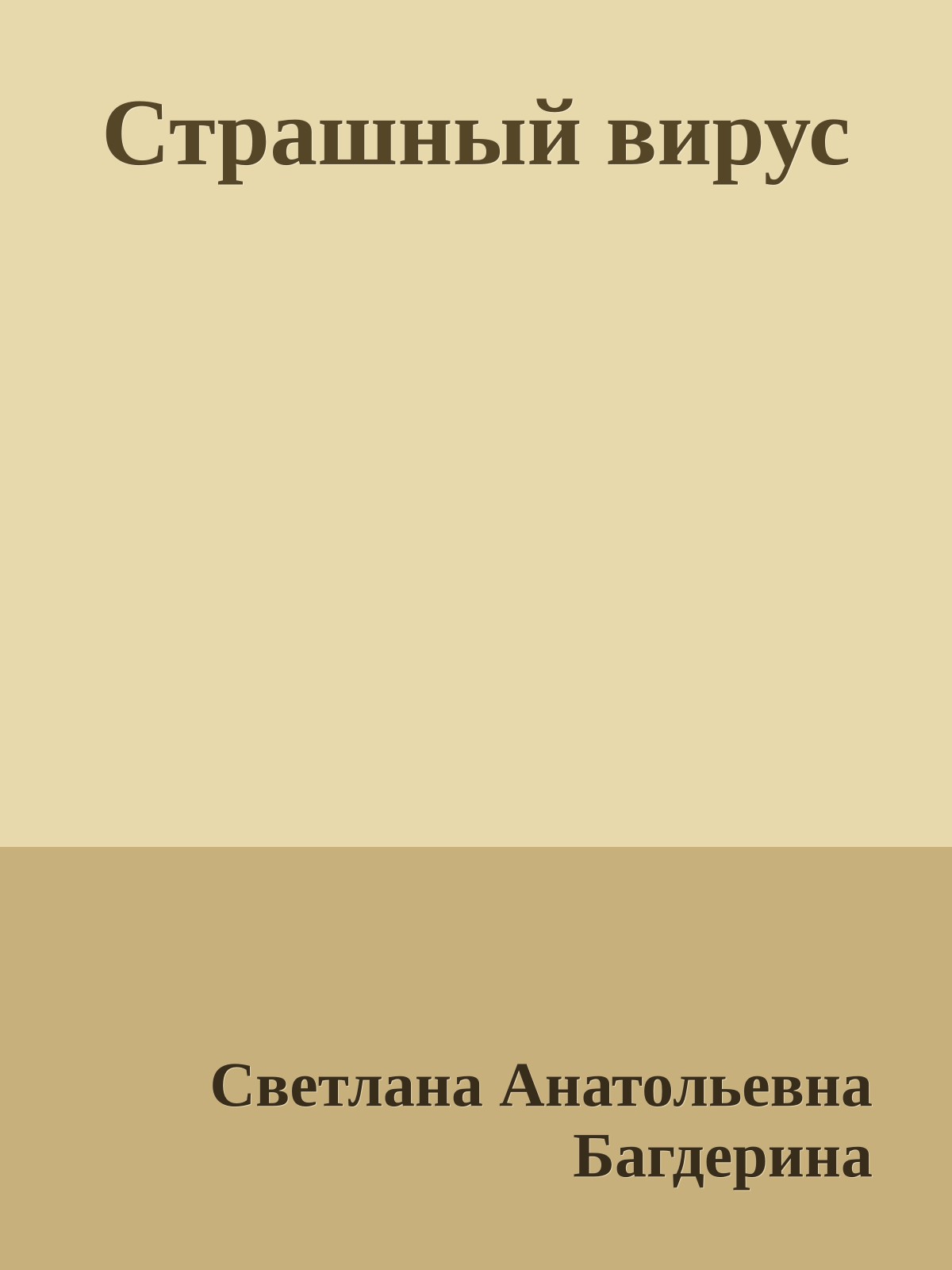 Страшный вирус