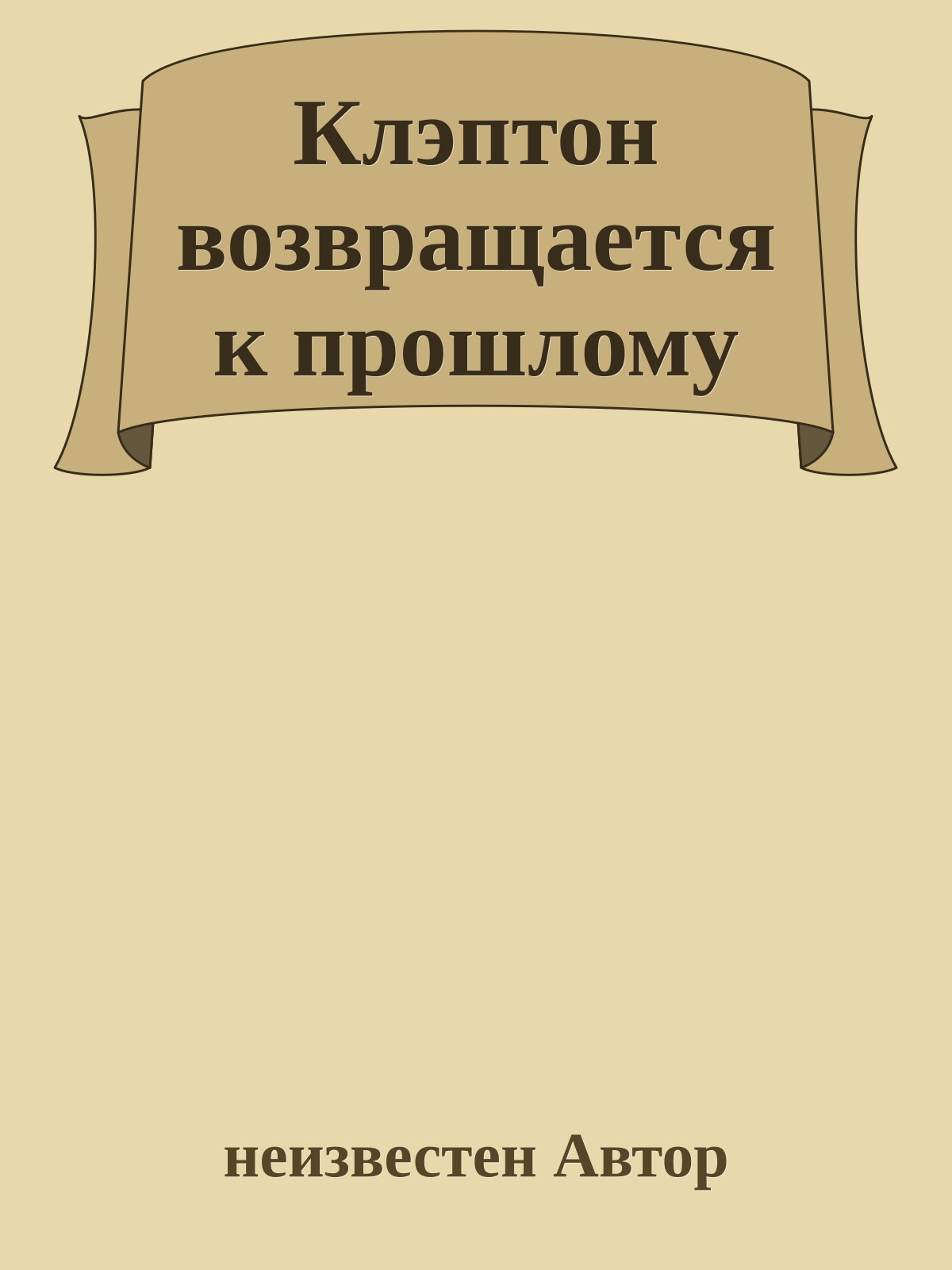 Клэптон возвращается к прошлому