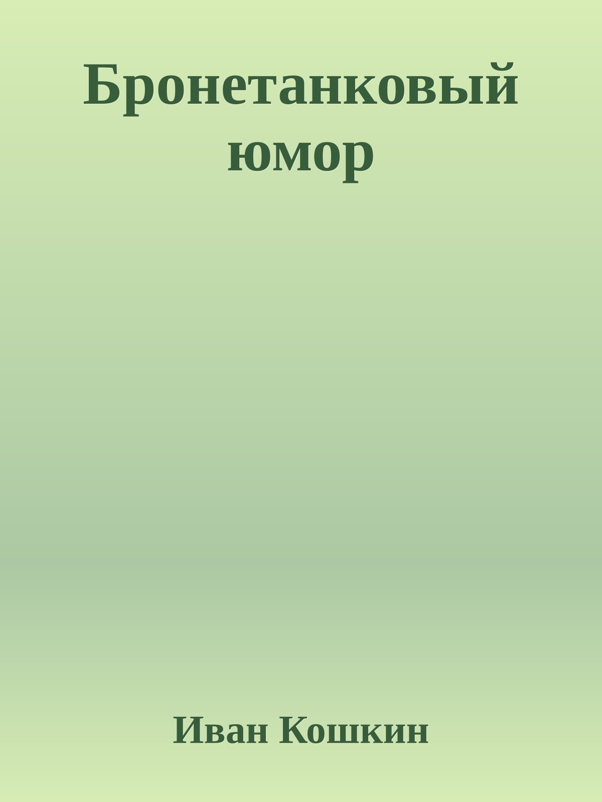 Бронетанковый юмор