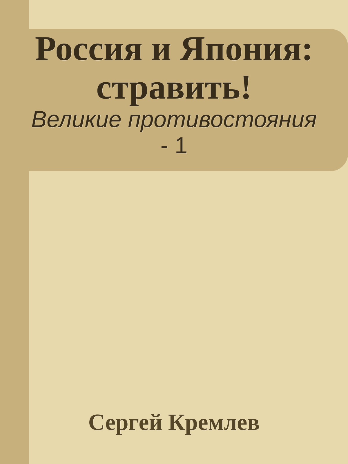 Россия и Япония: стравить!