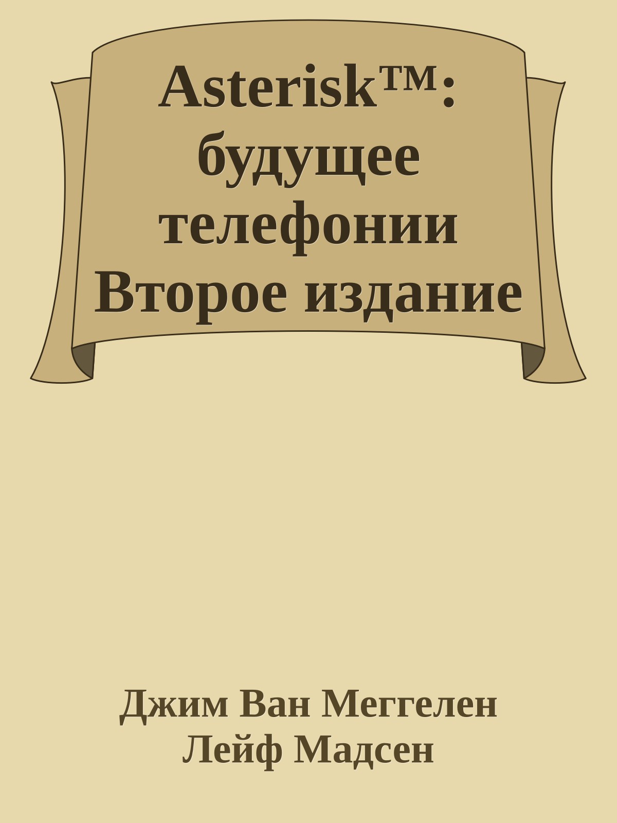 Asterisk™: будущее телефонии Второе издание