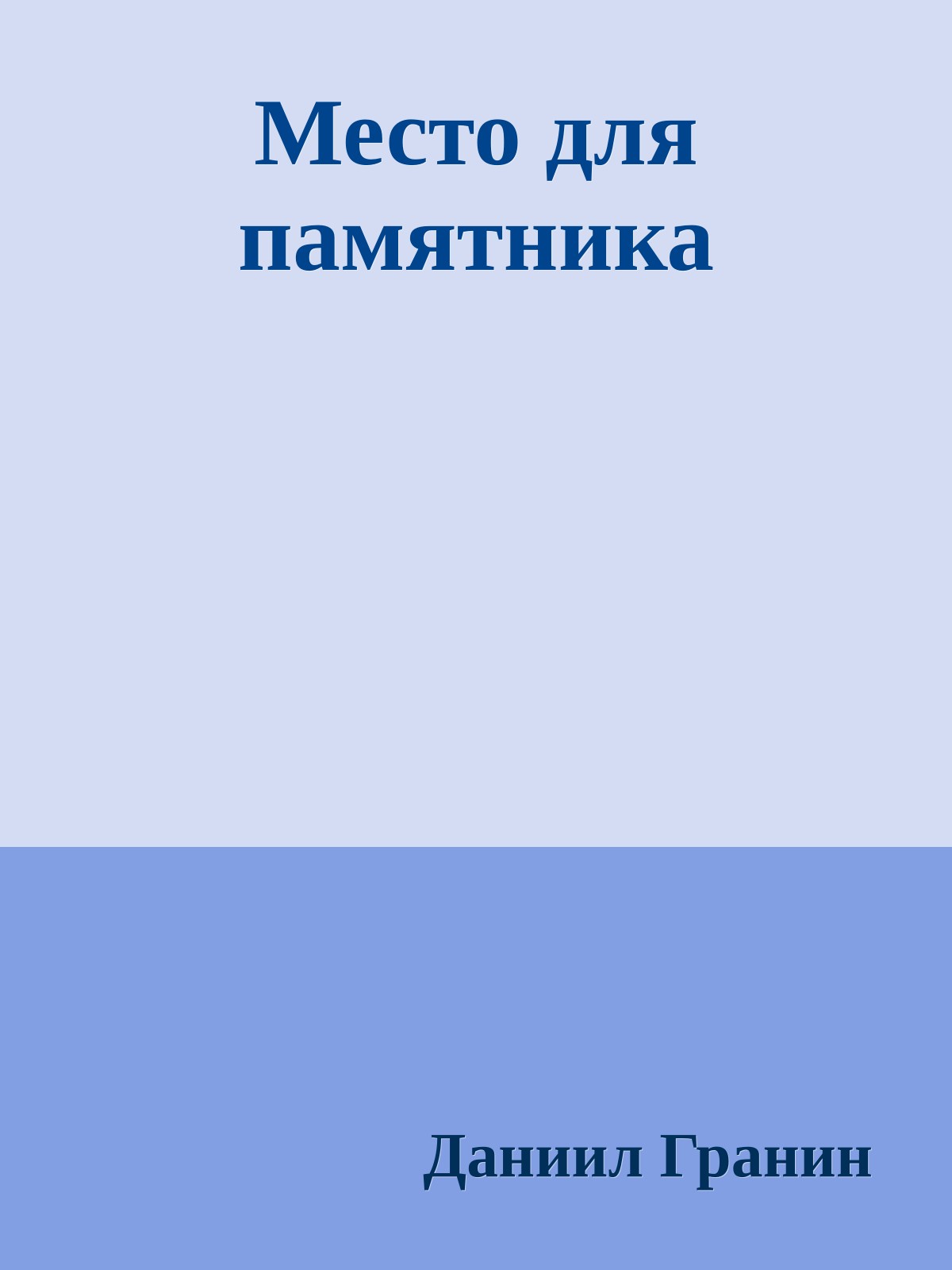 Место для памятника