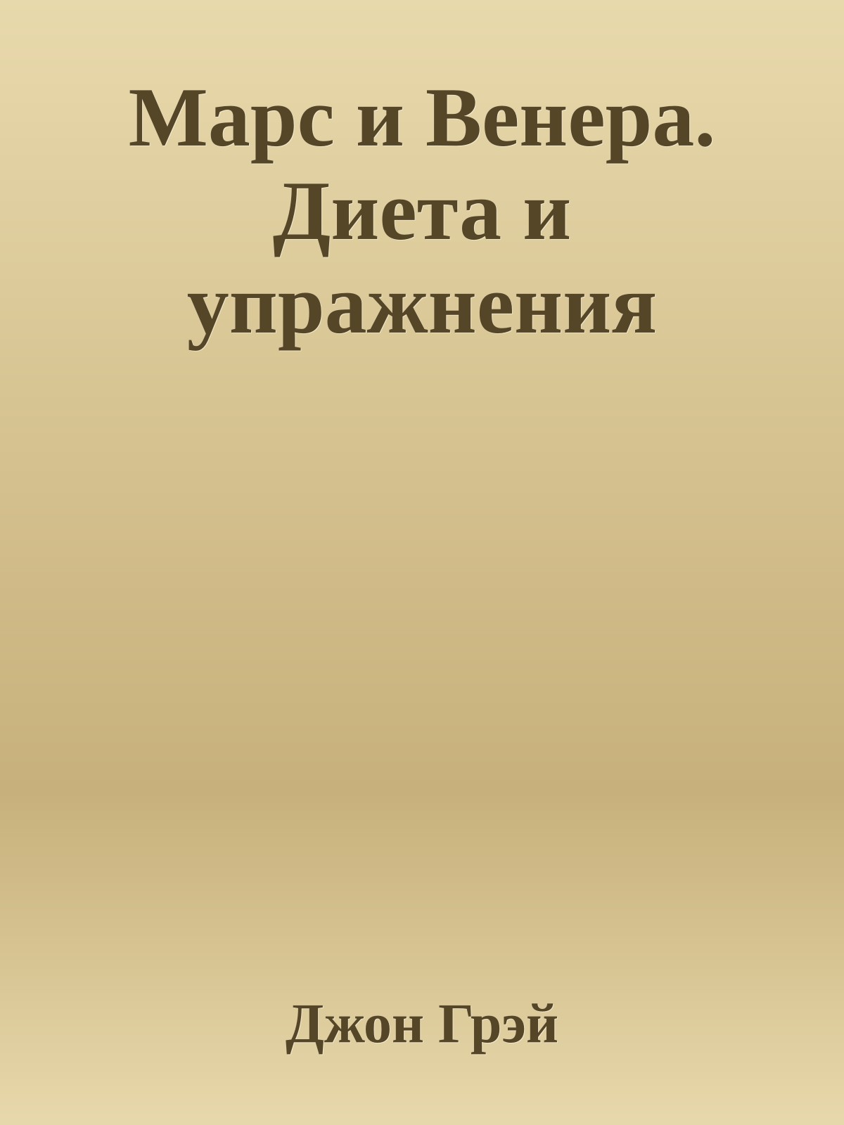 Марс и Венера. Диета и упражнения