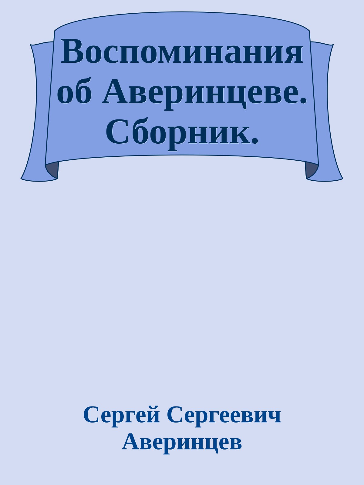 Воспоминания об Аверинцеве. Сборник.