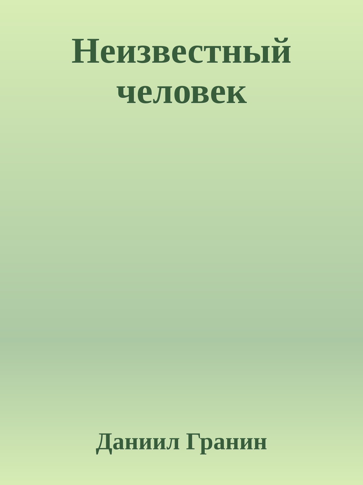 Неизвестный человек