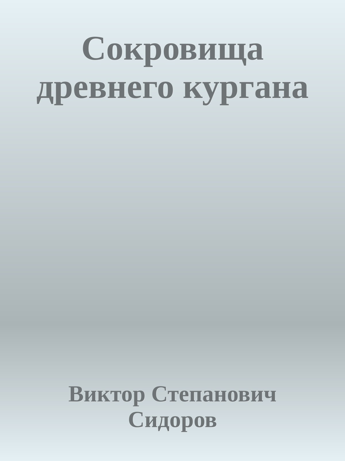 Сокровища древнего кургана