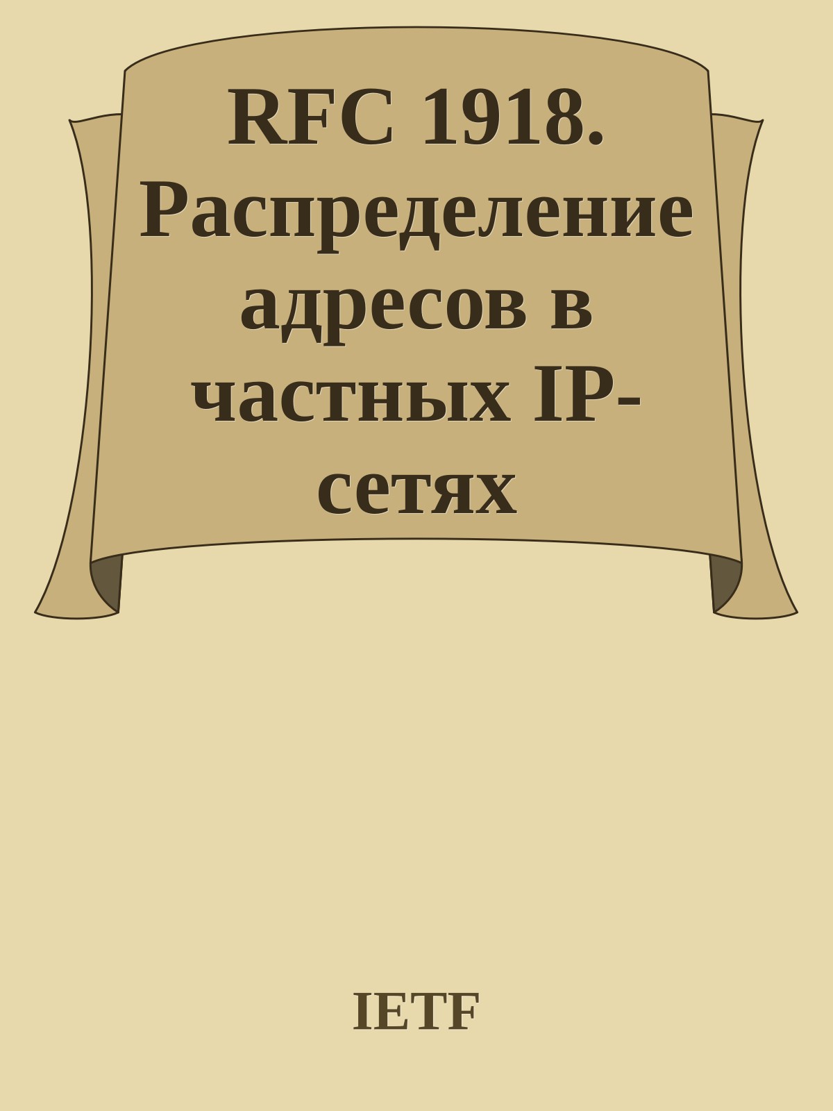 RFC 1918. Распределение адресов в частных IP-сетях