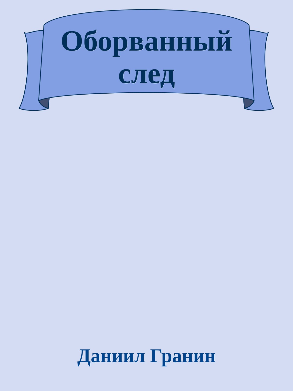 Оборванный след