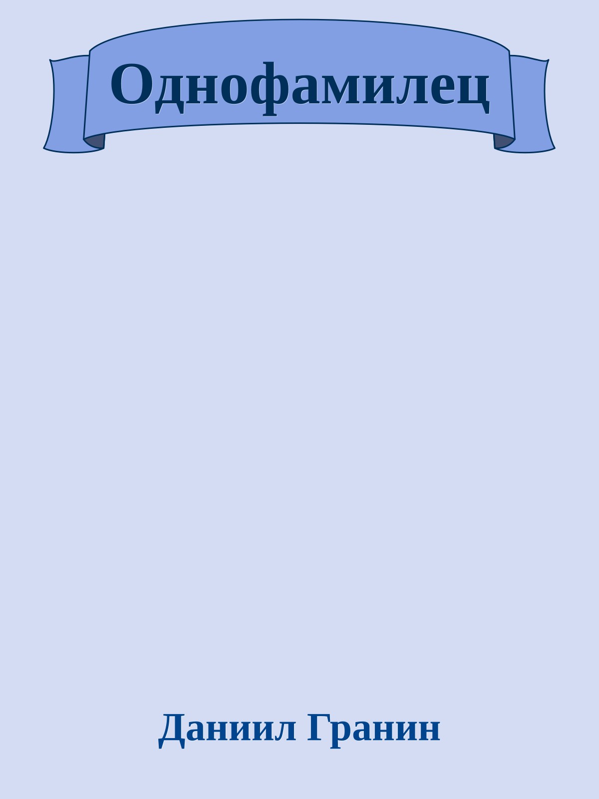 Однофамилец