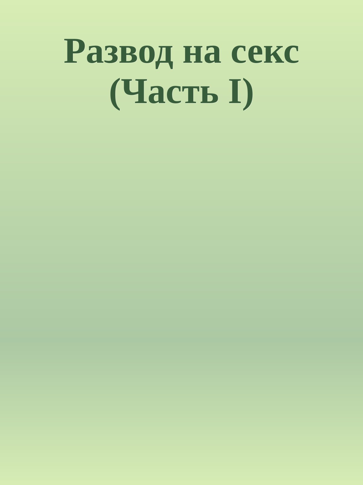 Развод на секс (Часть I)