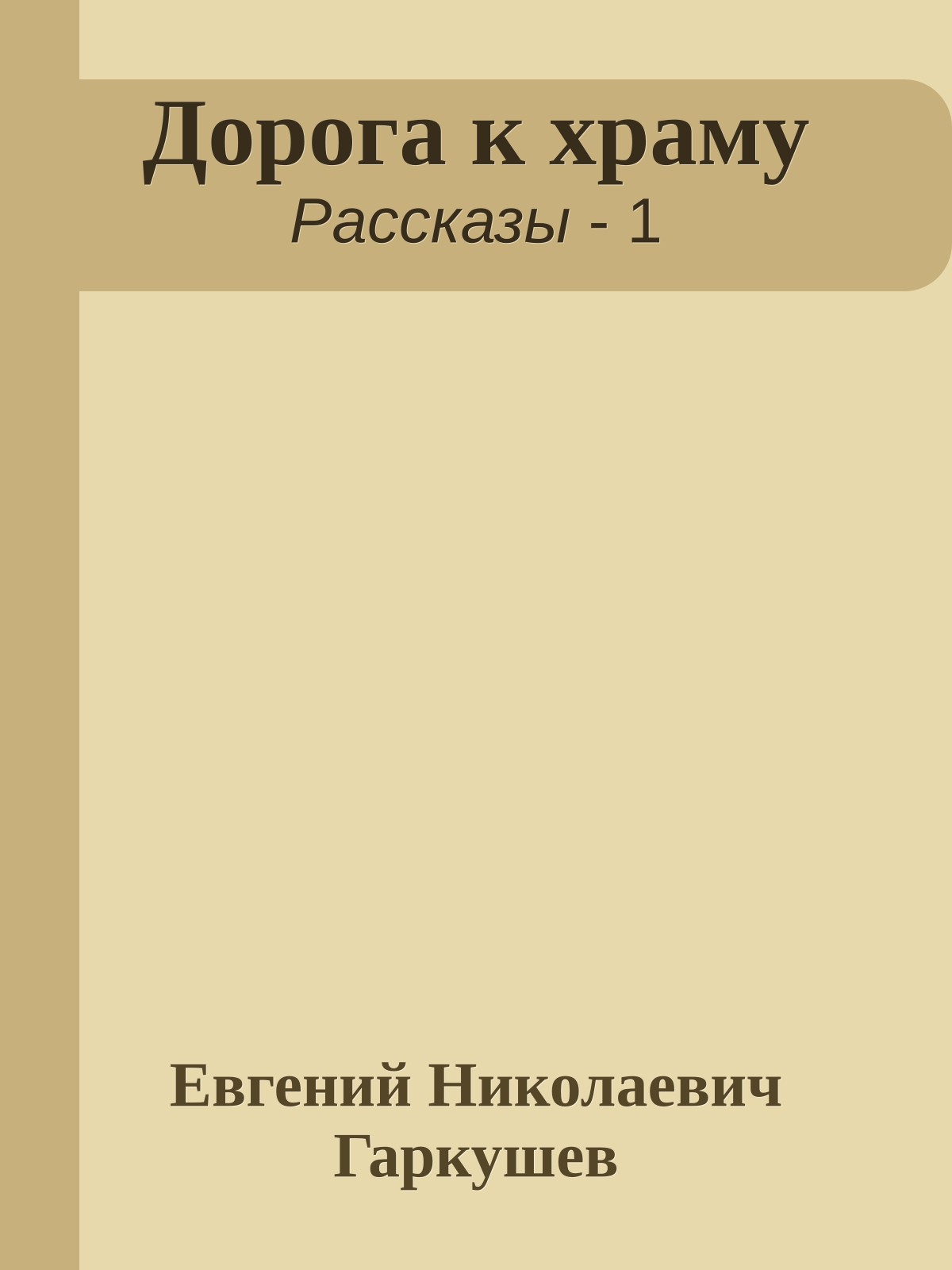 Дорога к храму