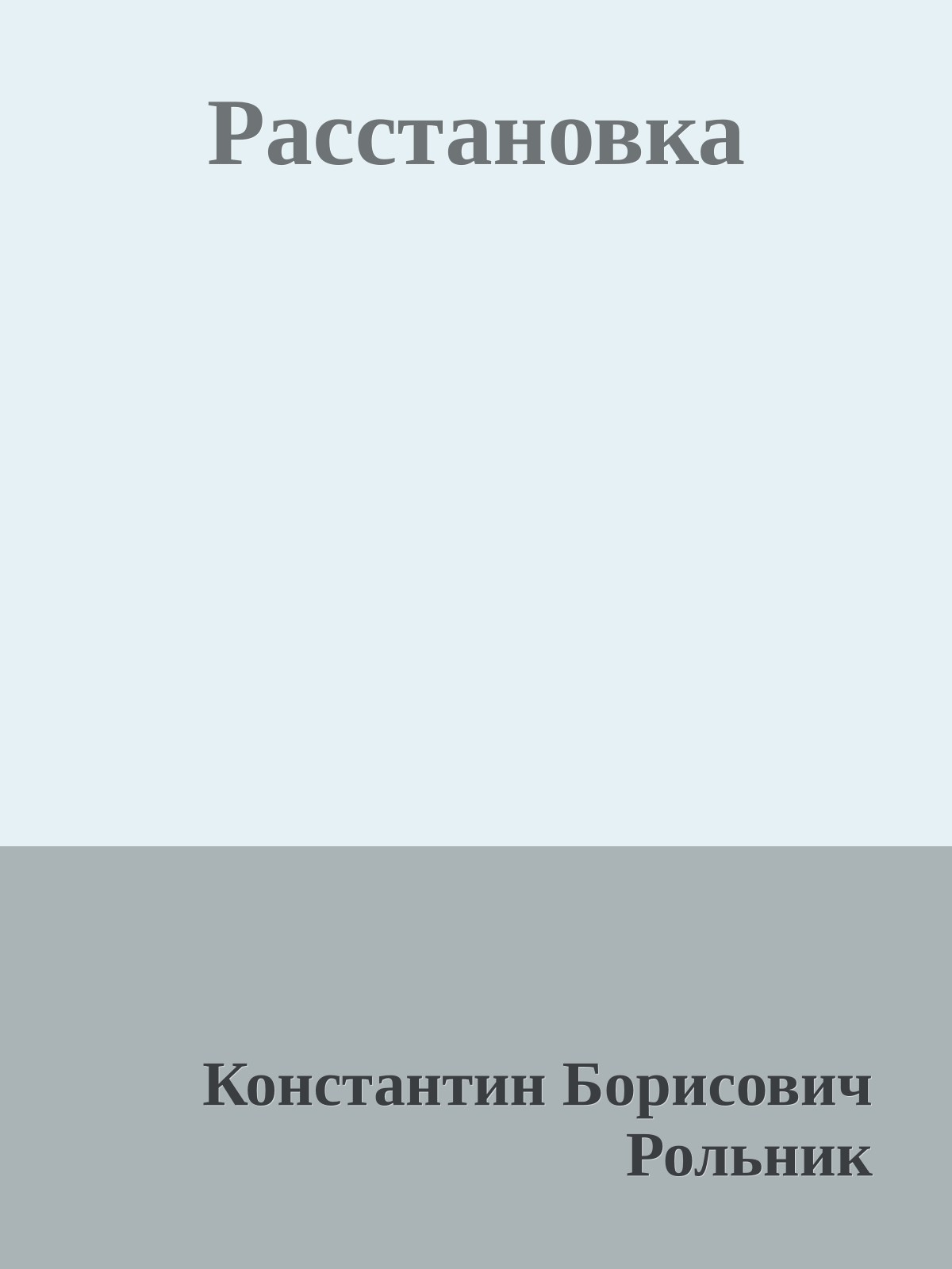 Расстановка