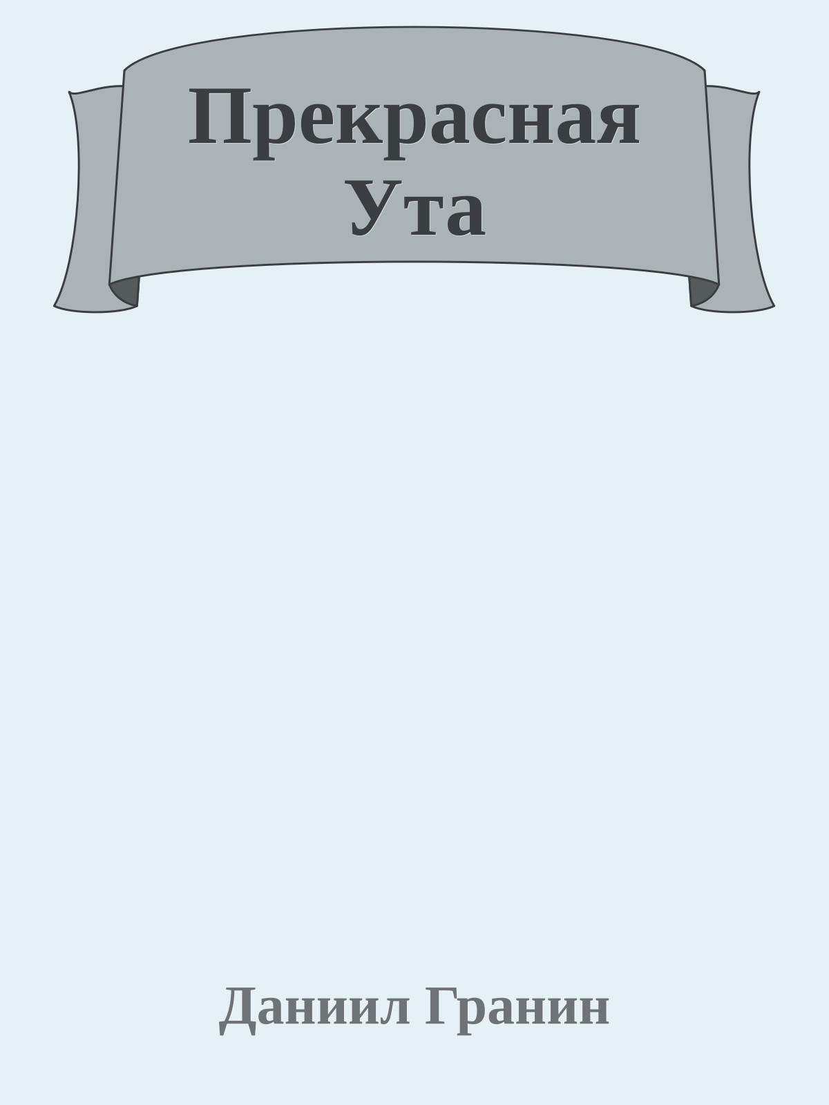 Прекрасная Ута