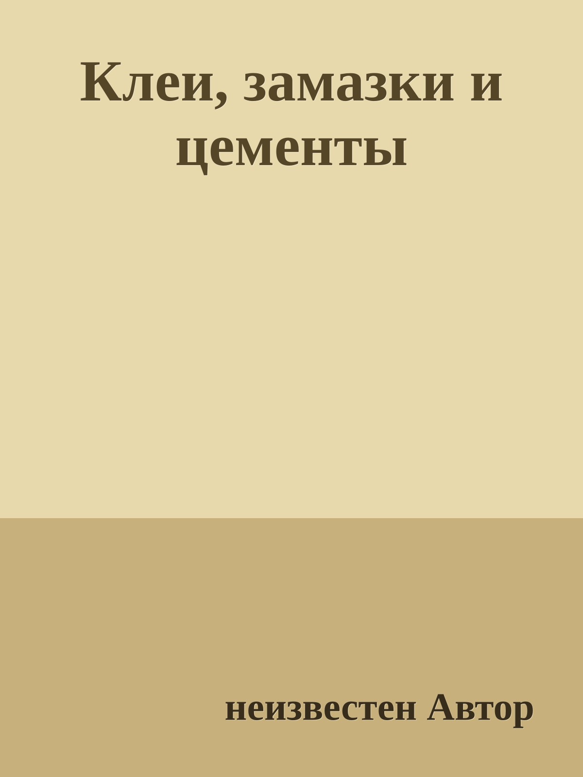 Клеи, замазки и цементы