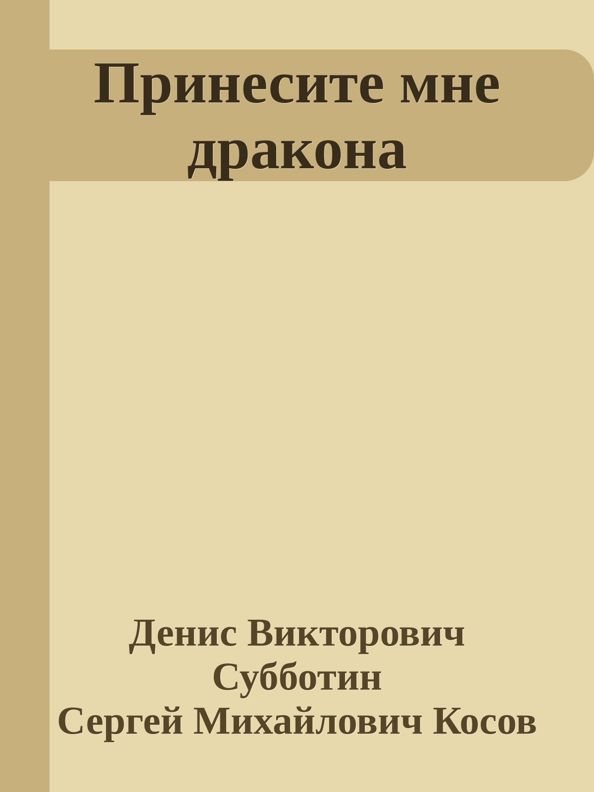 Принесите мне дракона