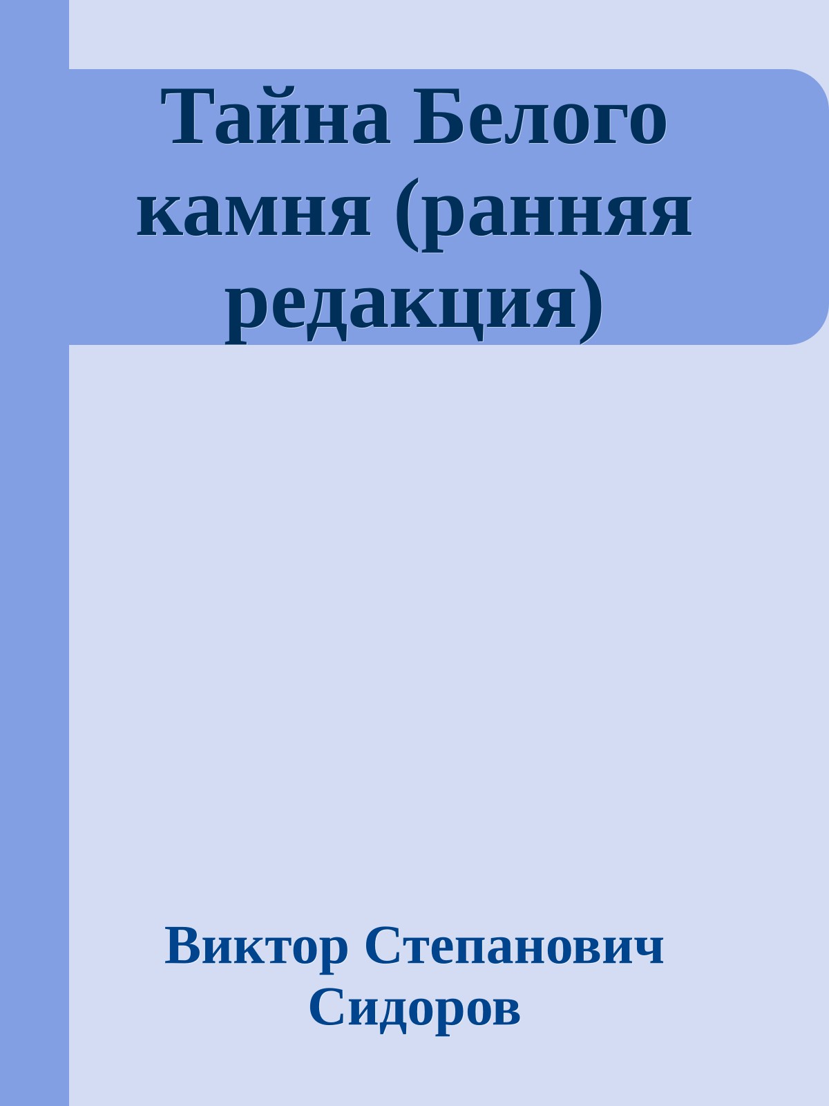 Тайна Белого камня (ранняя редакция)