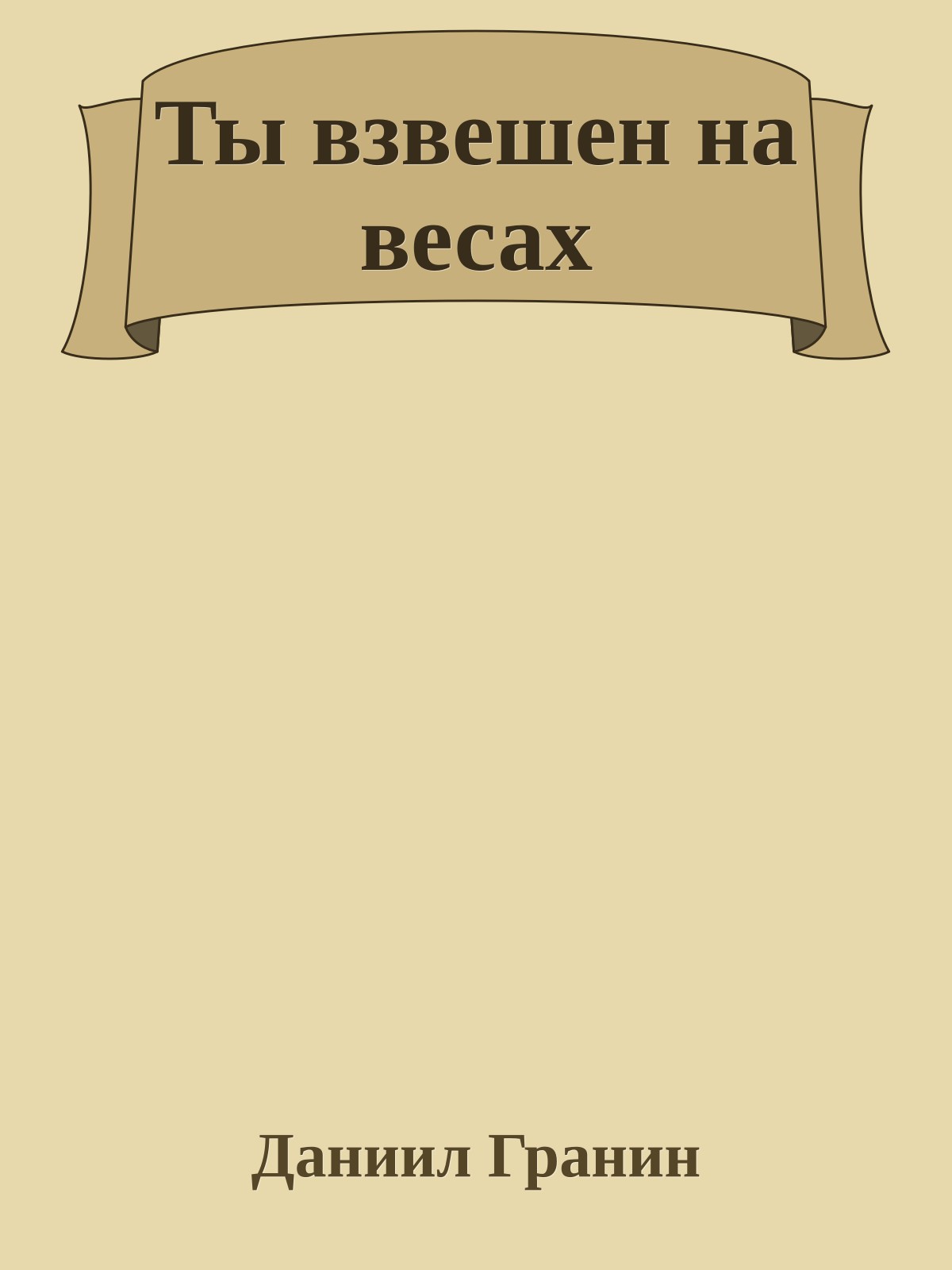 Ты взвешен на весах