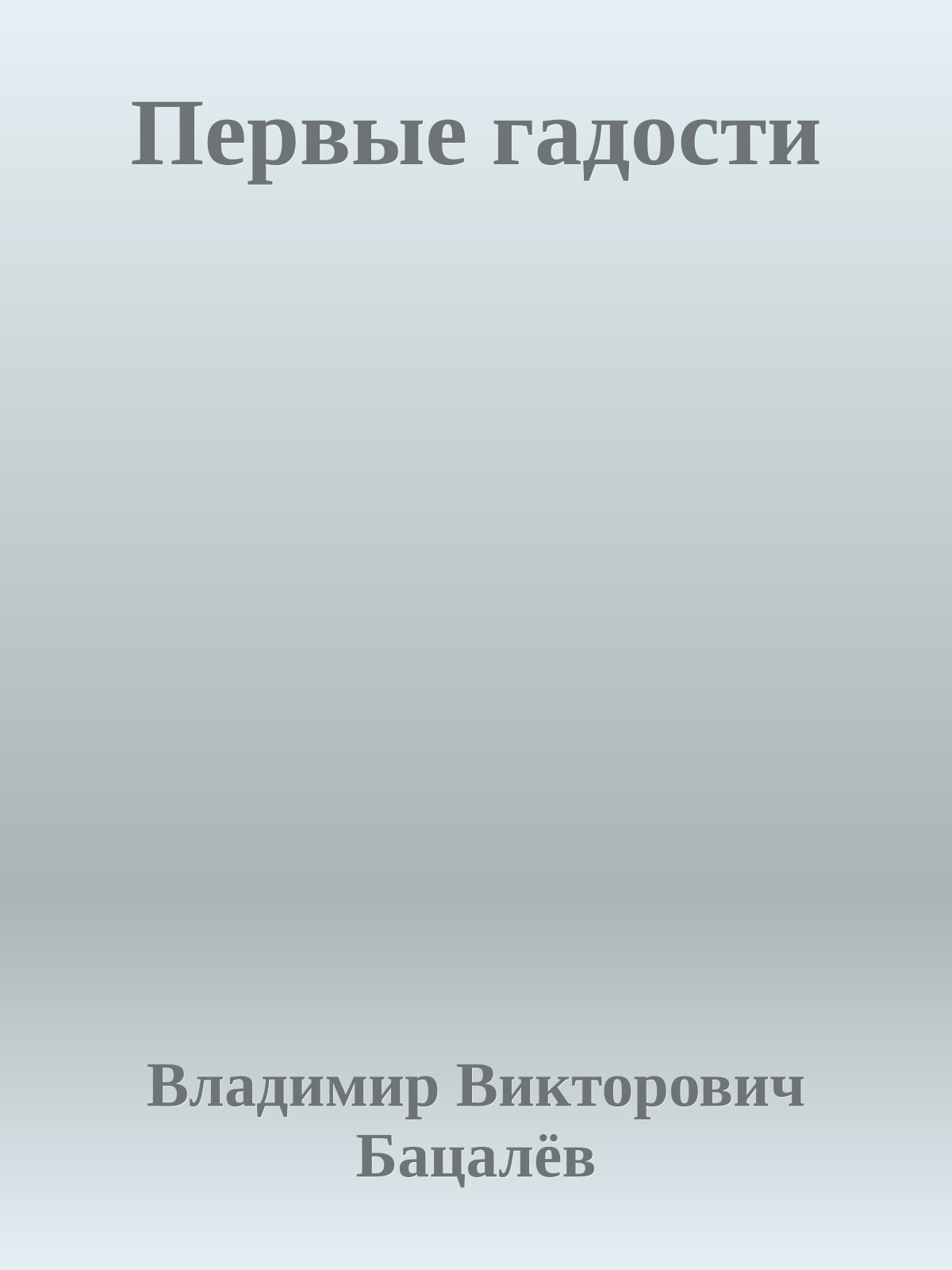 Первые гадости