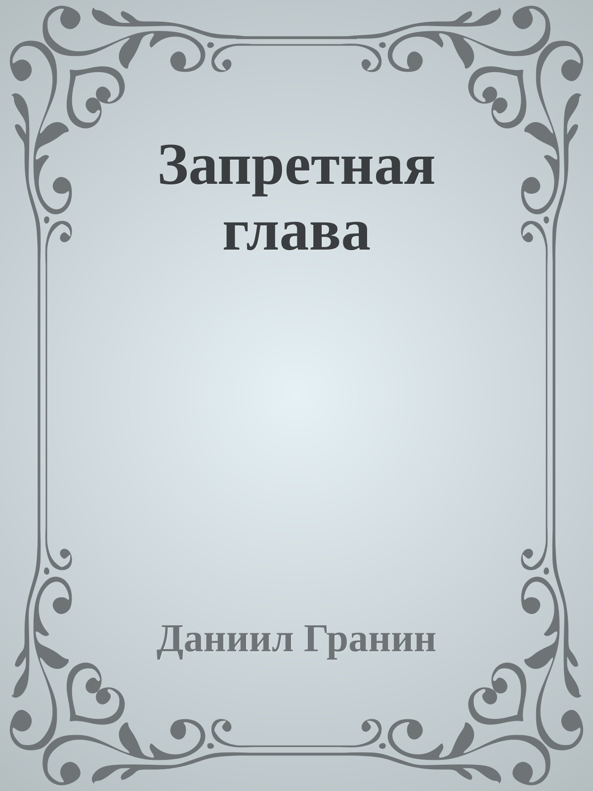 Запретная глава