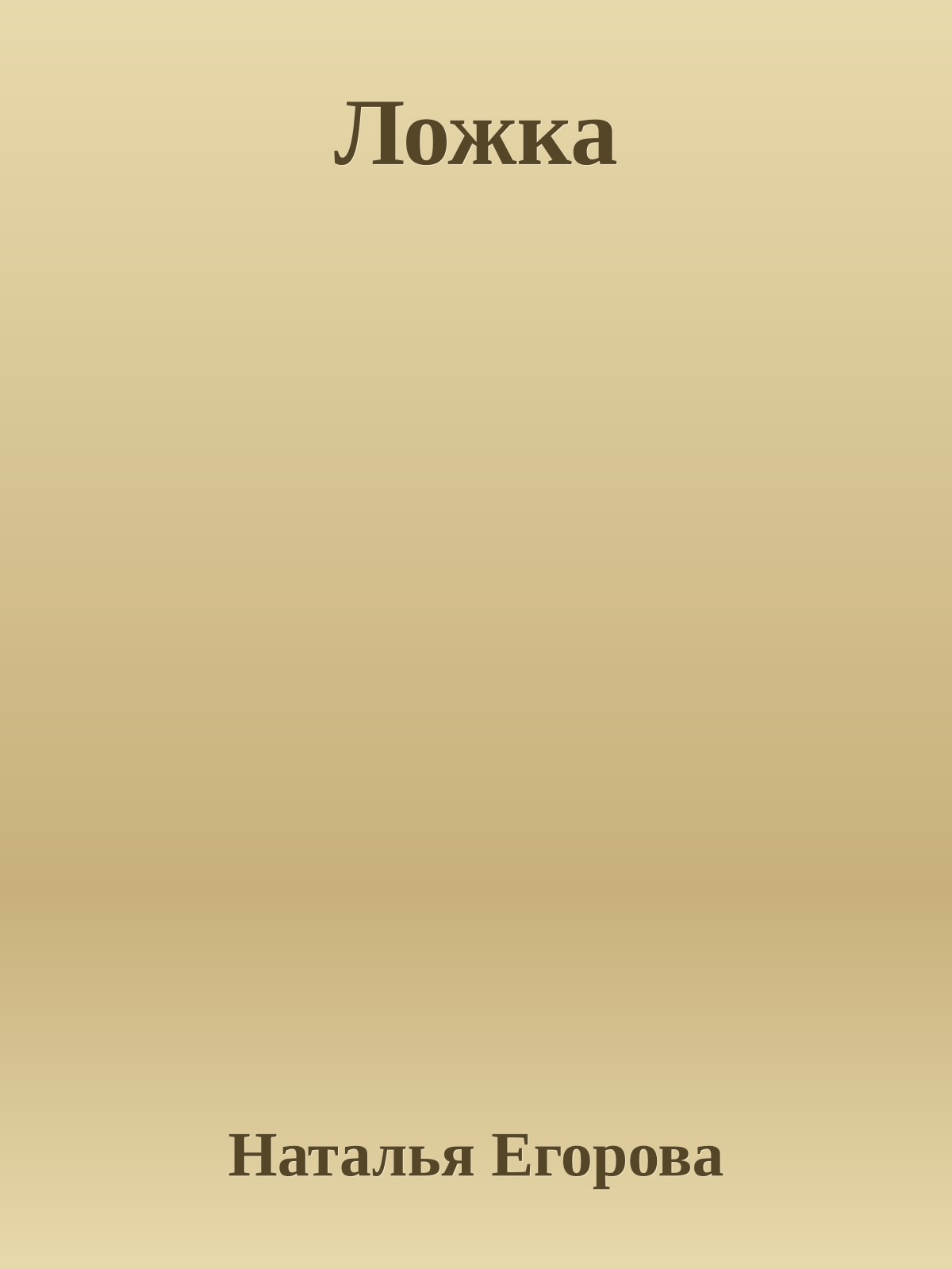 Ложка
