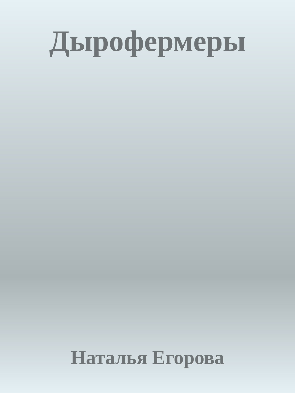 Дырофермеры