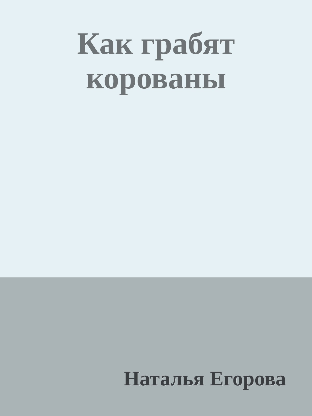 Как грабят корованы