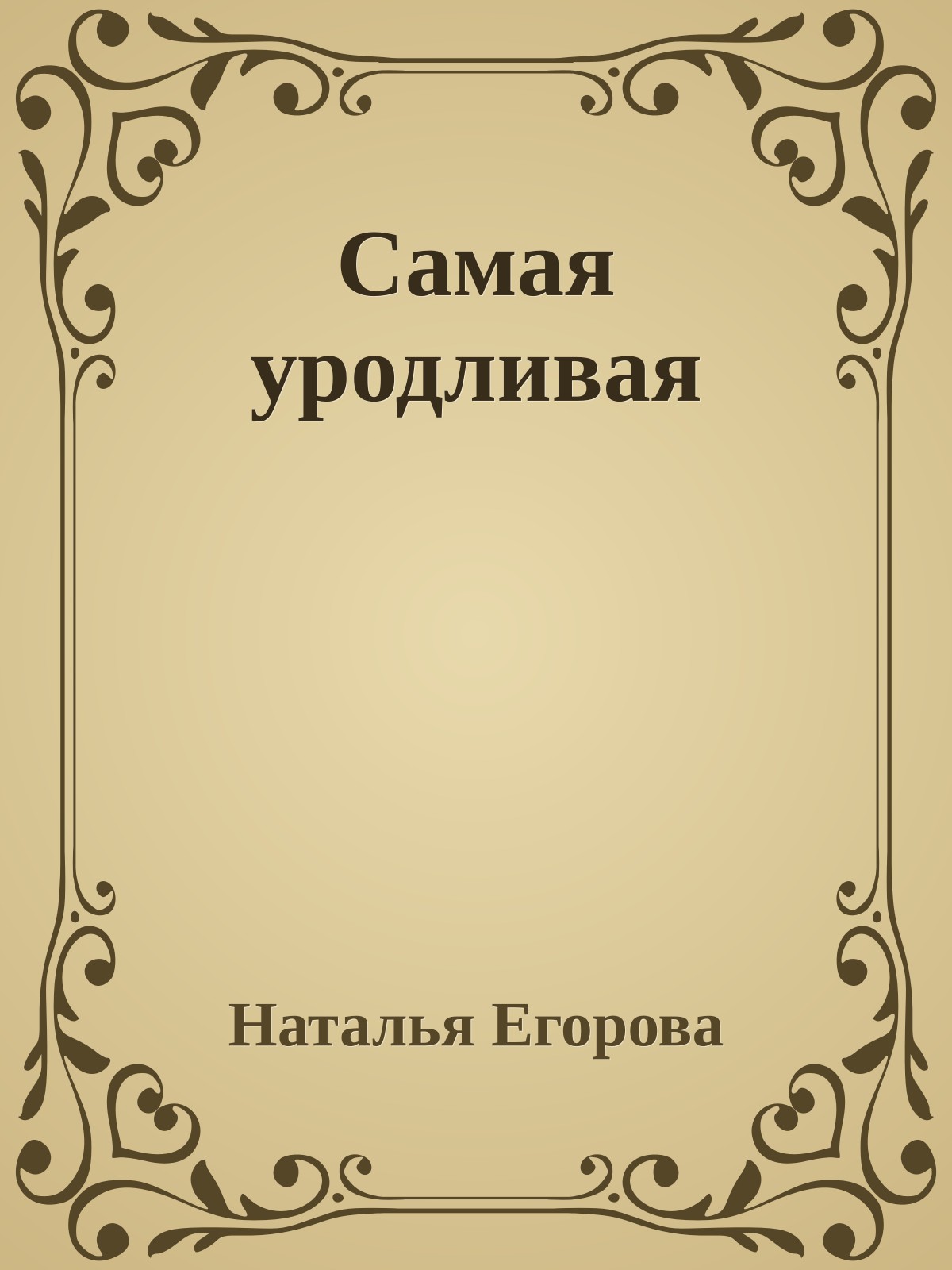 Самая уродливая