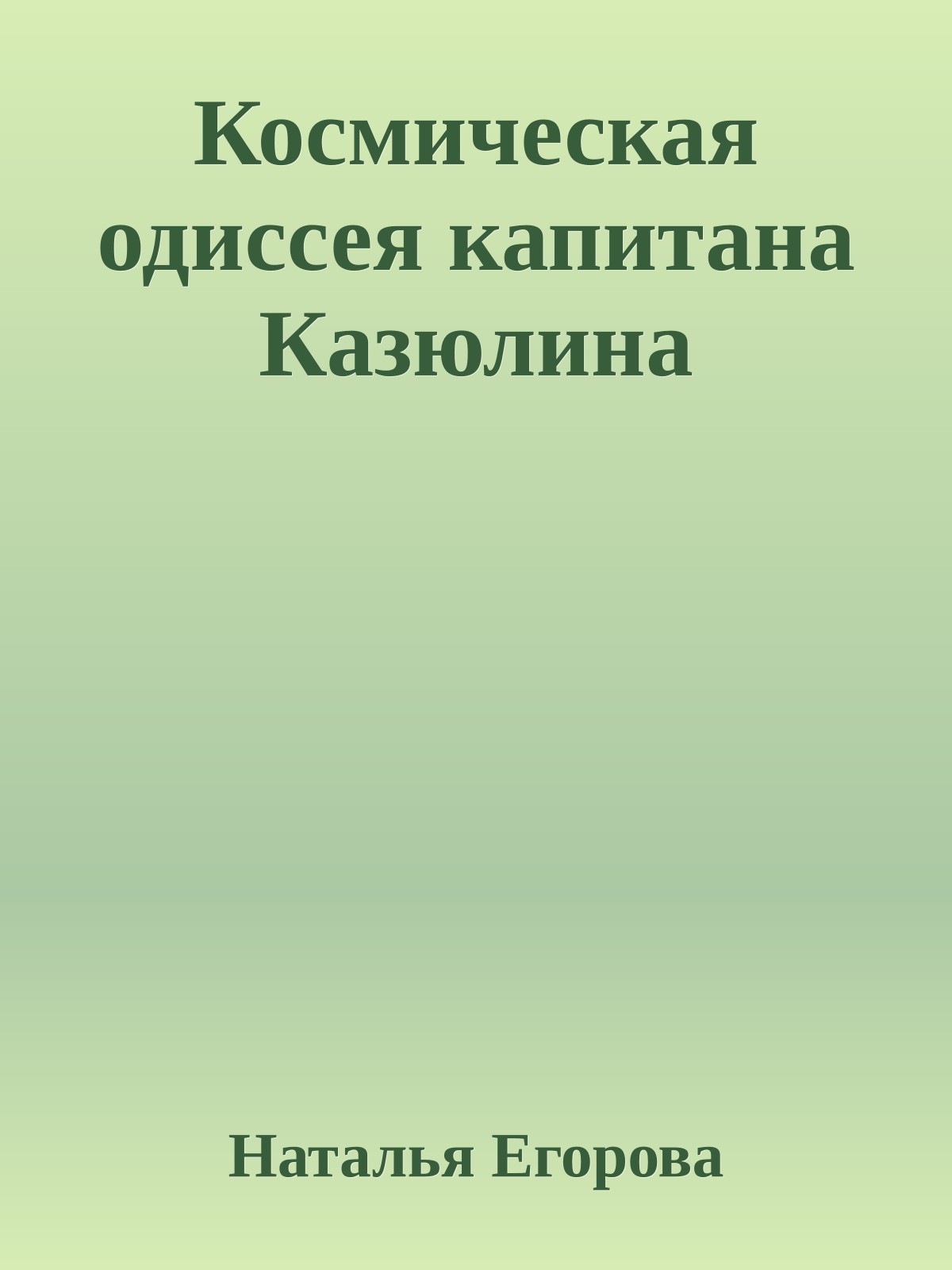 Космическая одиссея капитана Казюлина