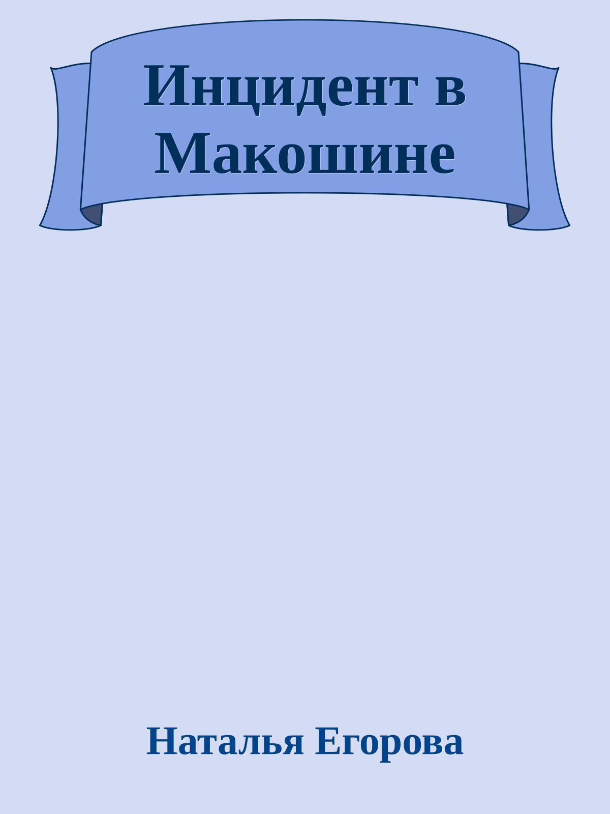 Инцидент в Макошине