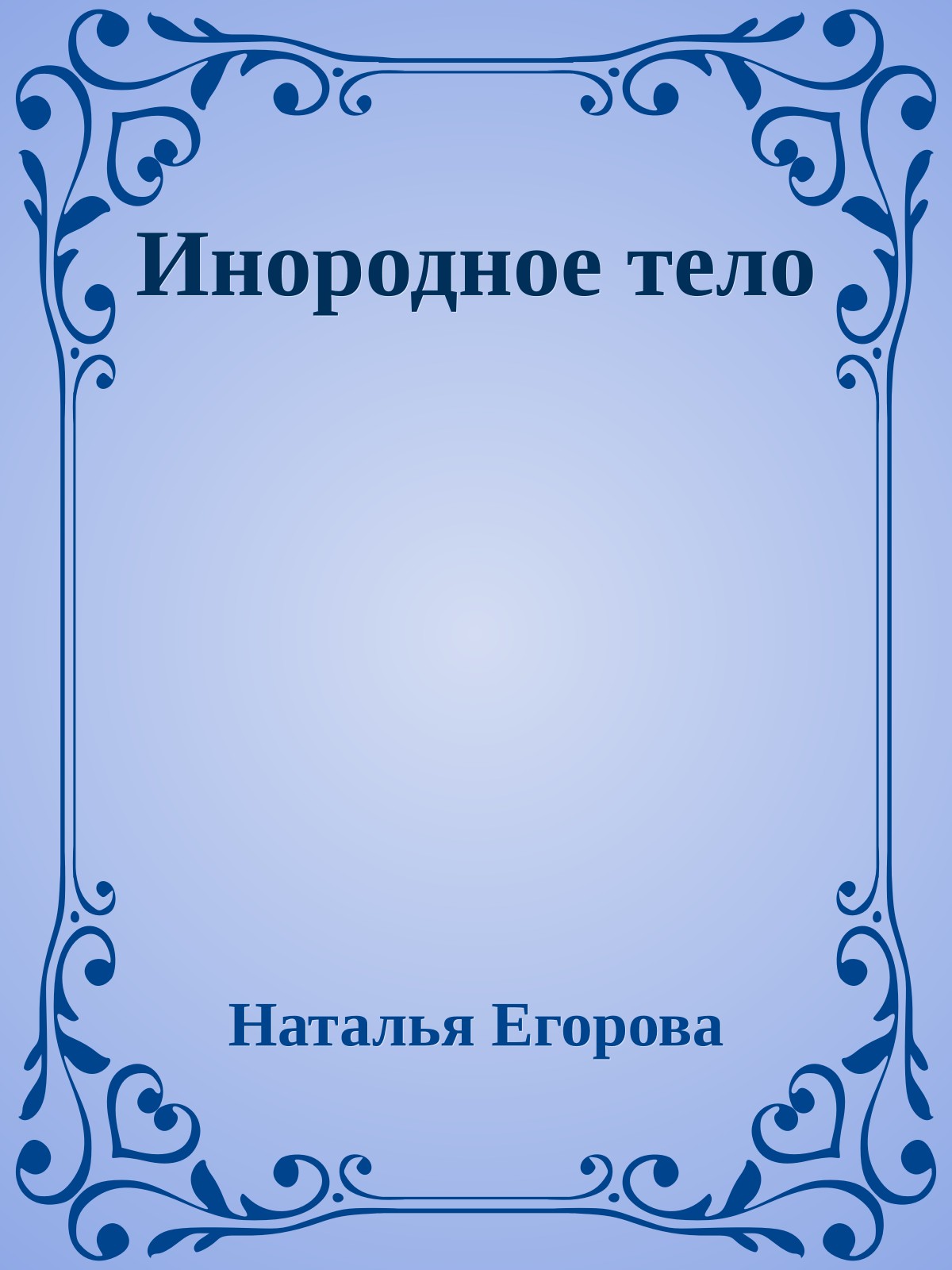 Инородное тело