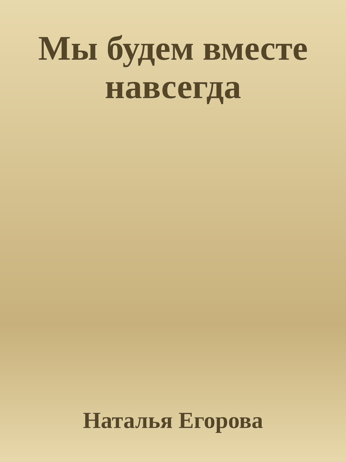 Мы будем вместе навсегда