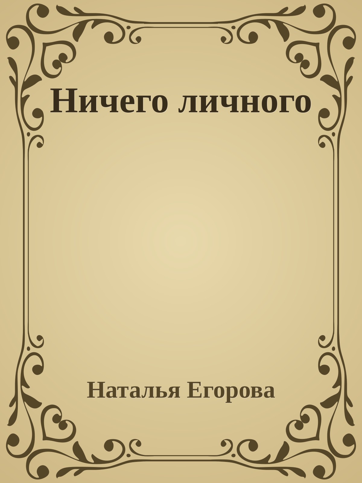 Ничего личного