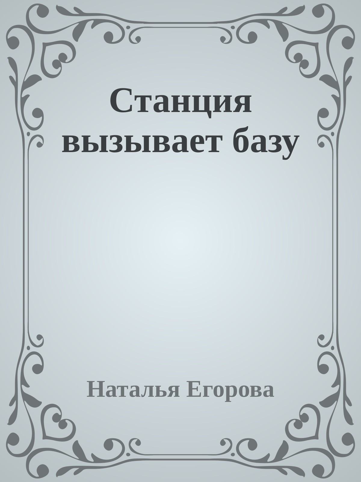 Станция вызывает базу