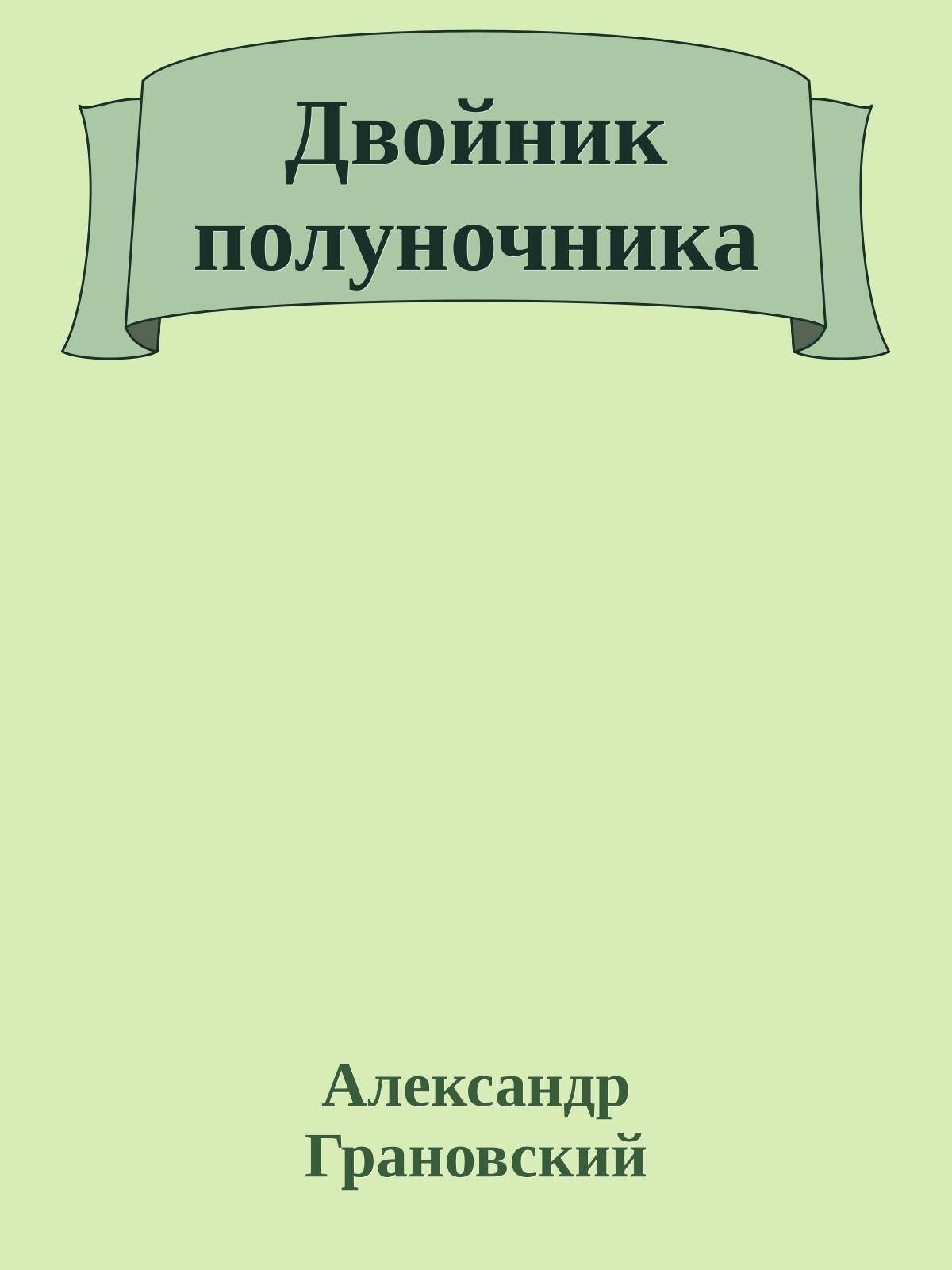 Двойник полуночника