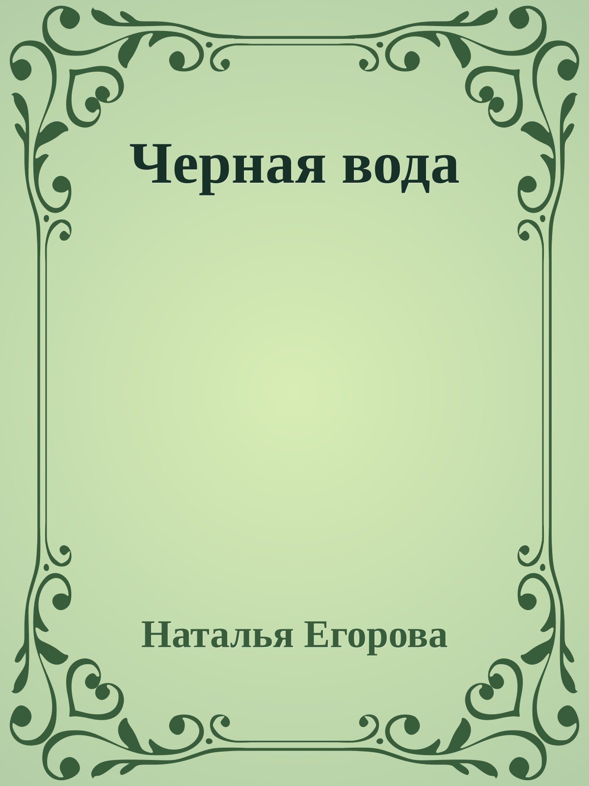 Черная вода