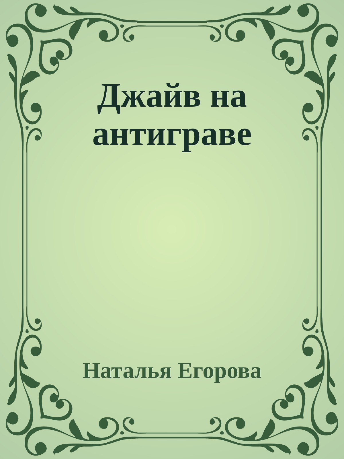 Джайв на антиграве