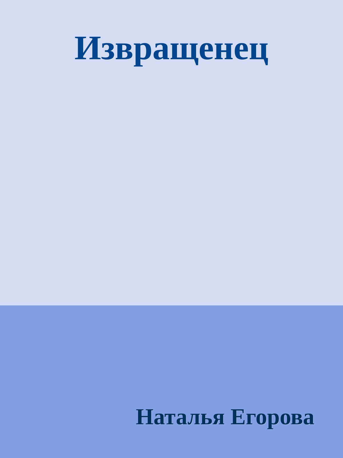 Извращенец