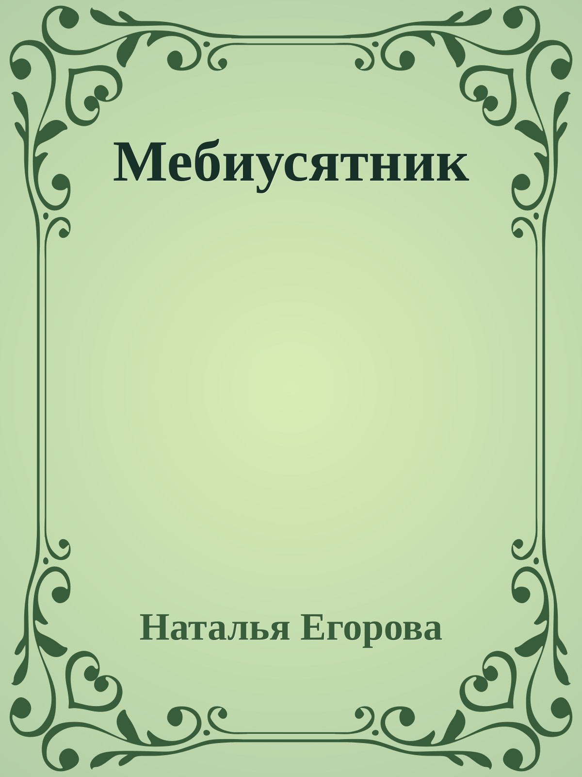 Мебиусятник