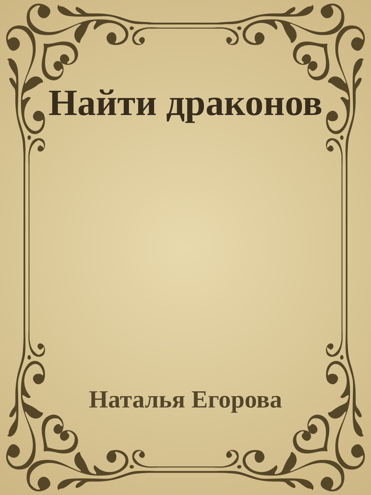 Найти драконов