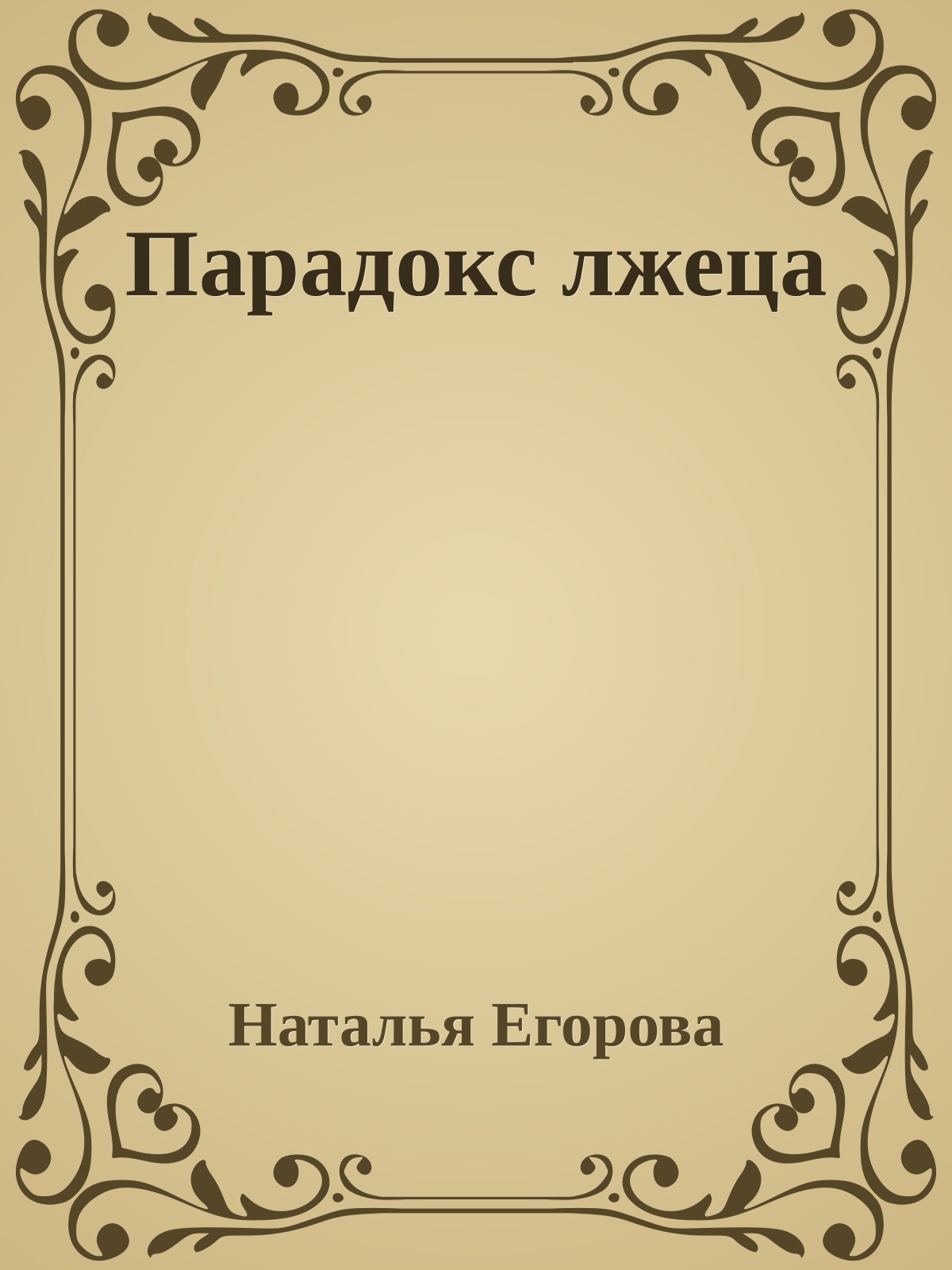 Парадокс лжеца