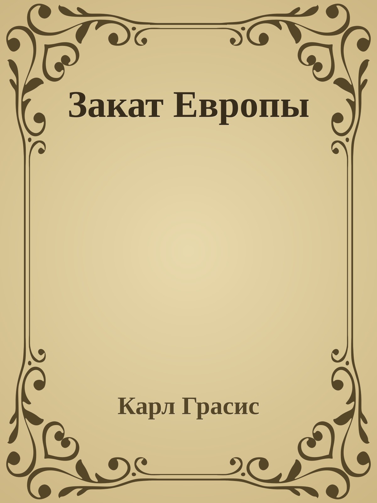 Закат Европы