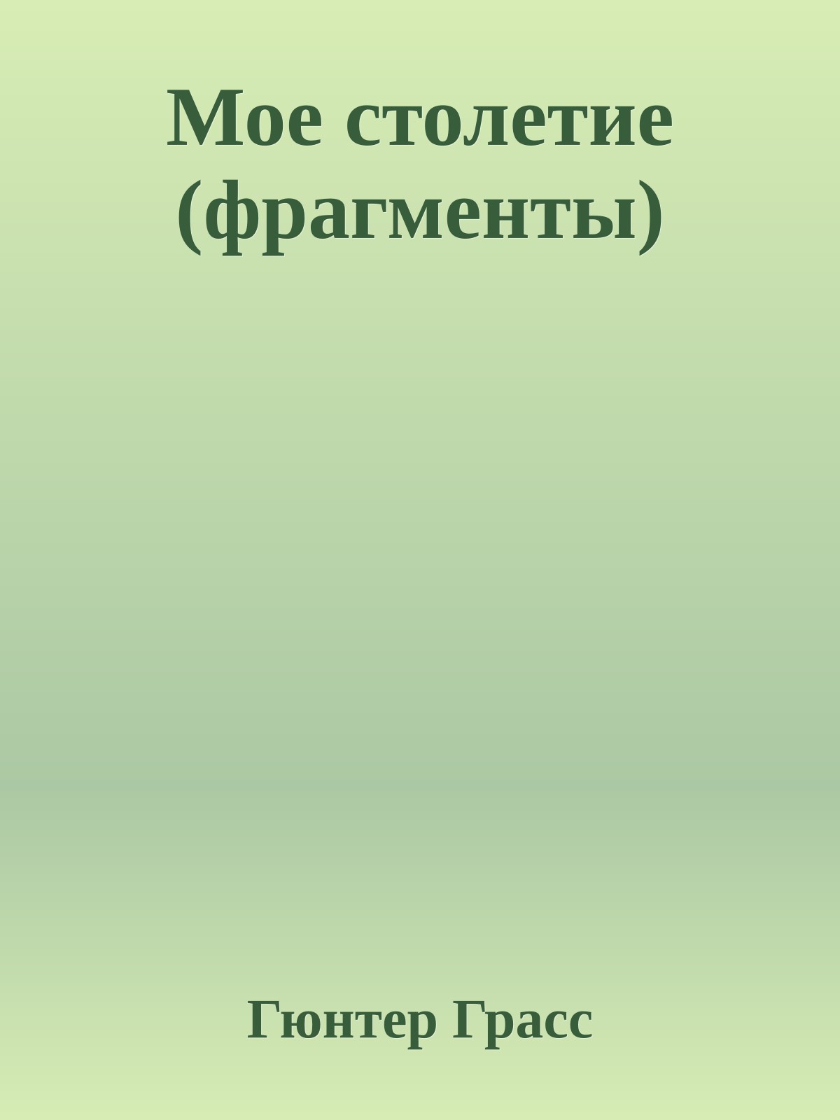 Мое столетие (фрагменты)