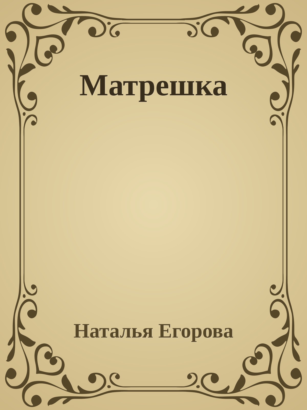 Матрешка