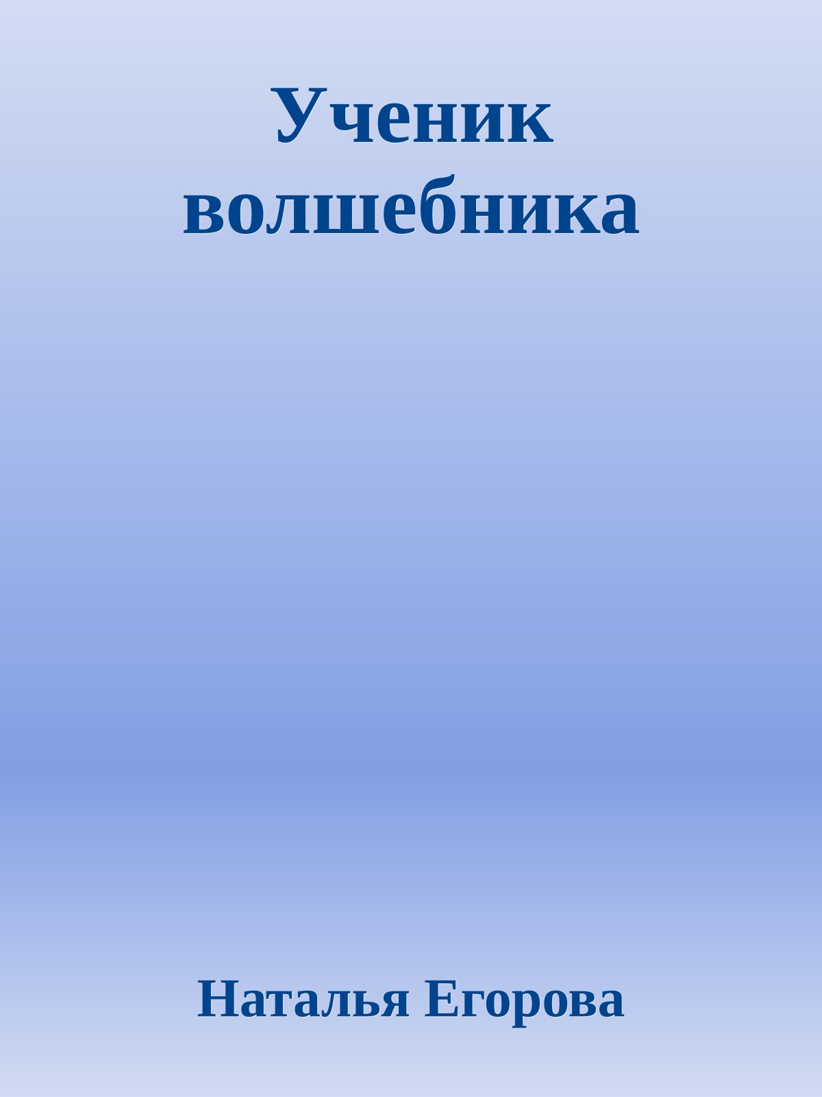 Ученик волшебника