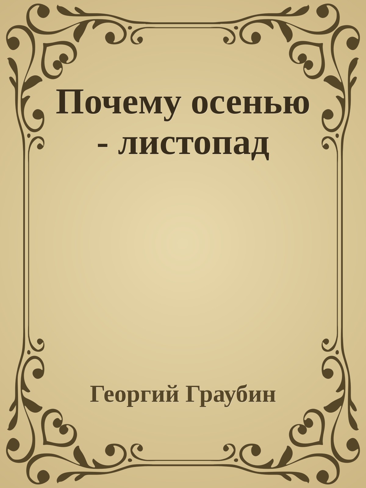 Почему осенью - листопад