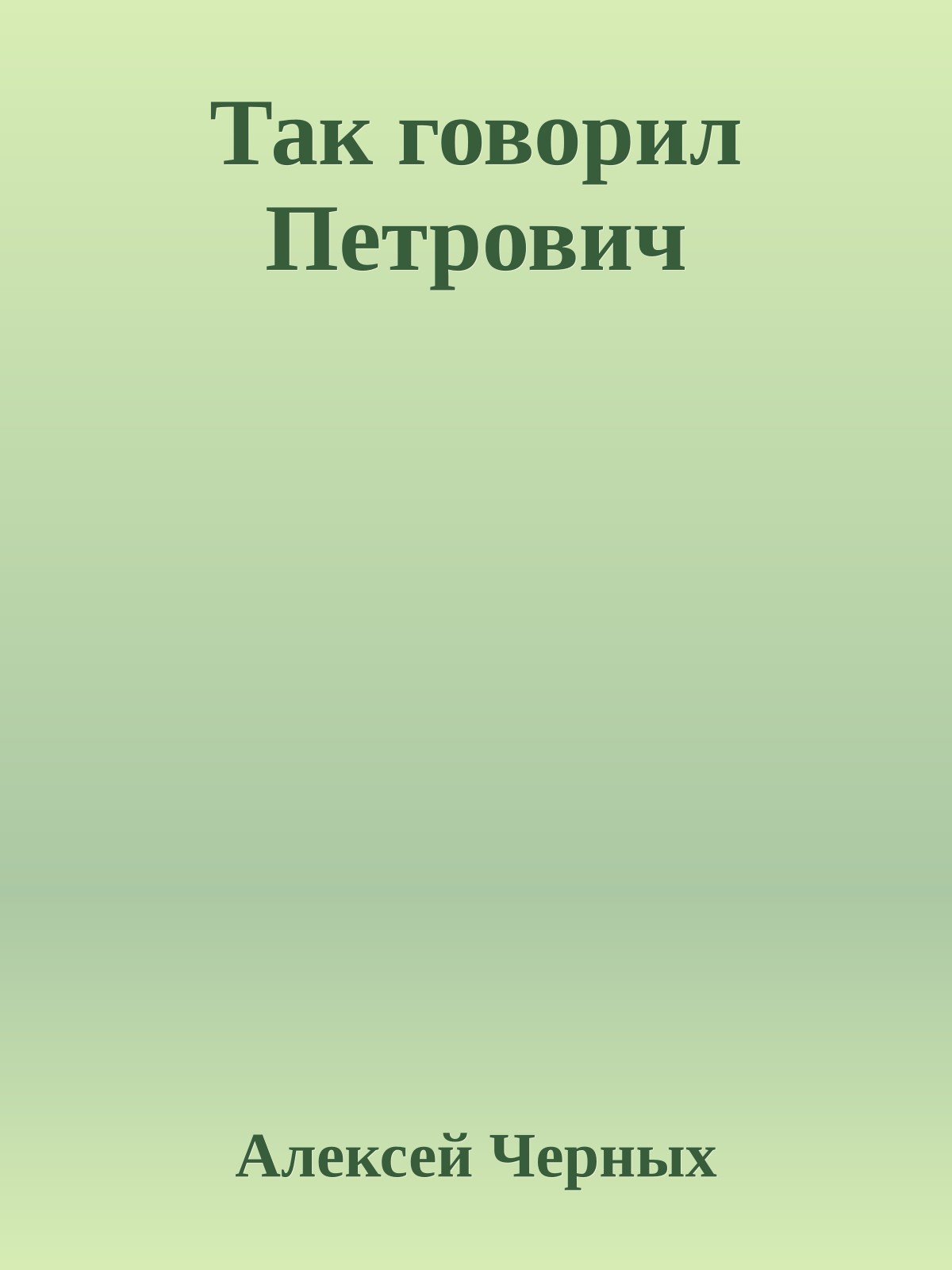 Так говорил Петрович