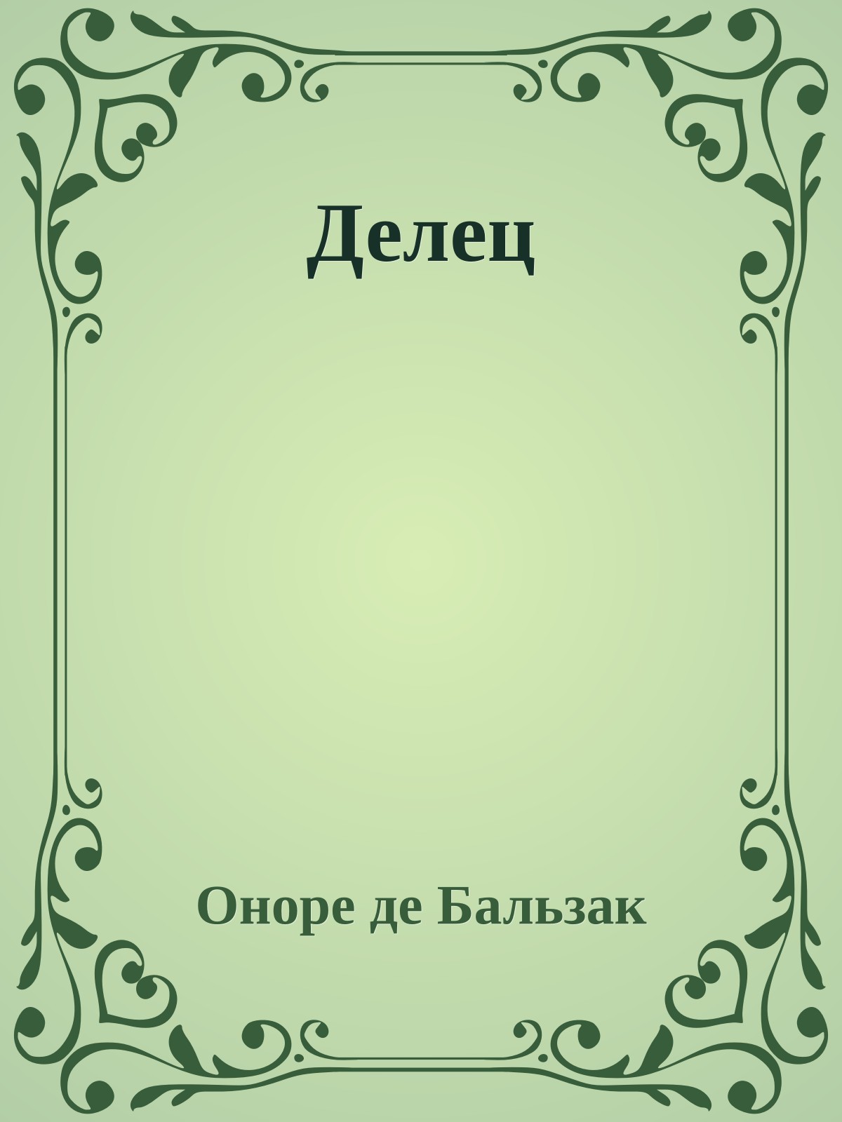 Делец