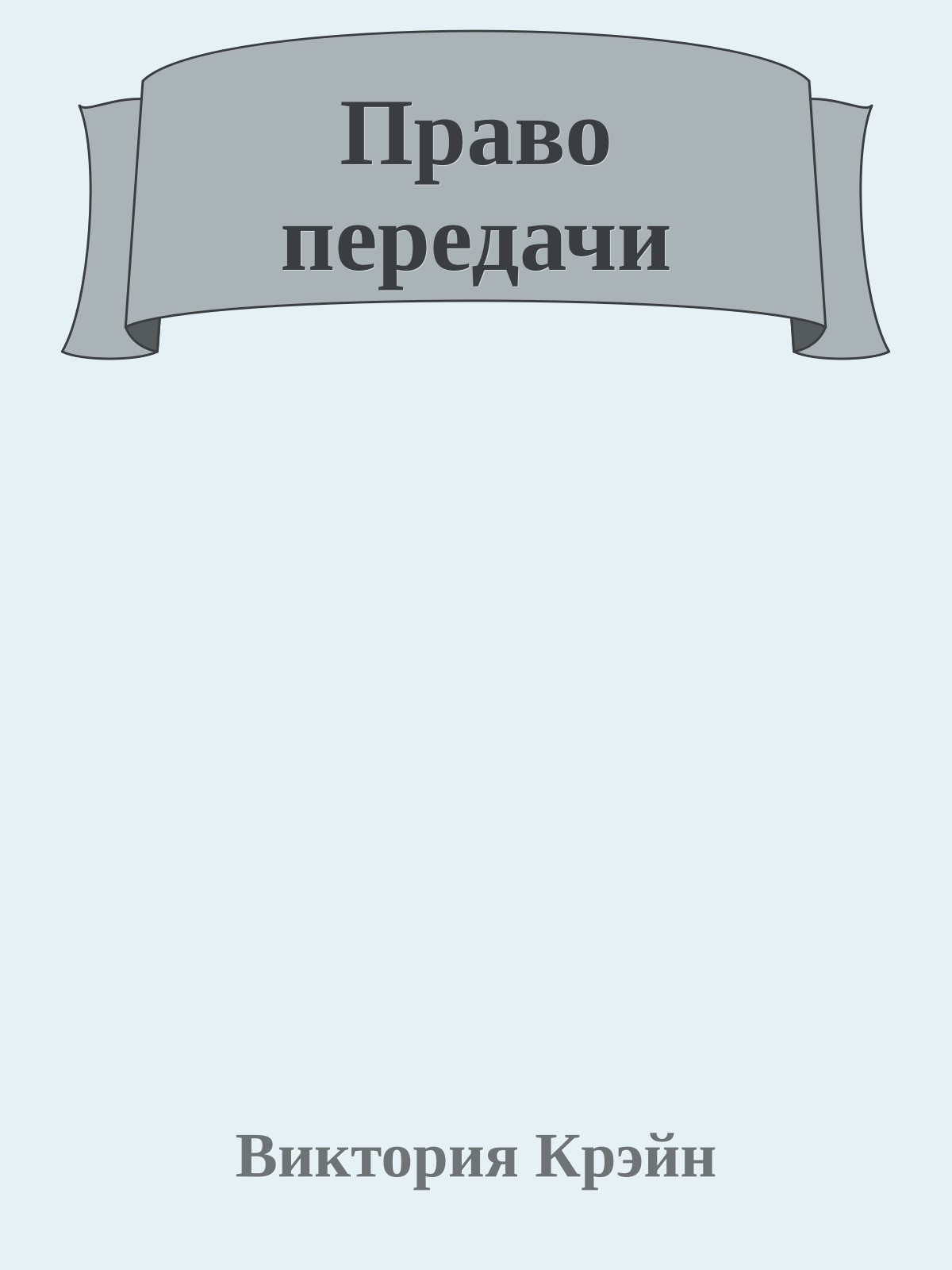 Право передачи
