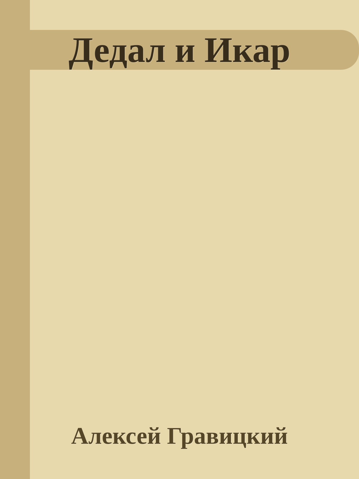 Дедал и Икар