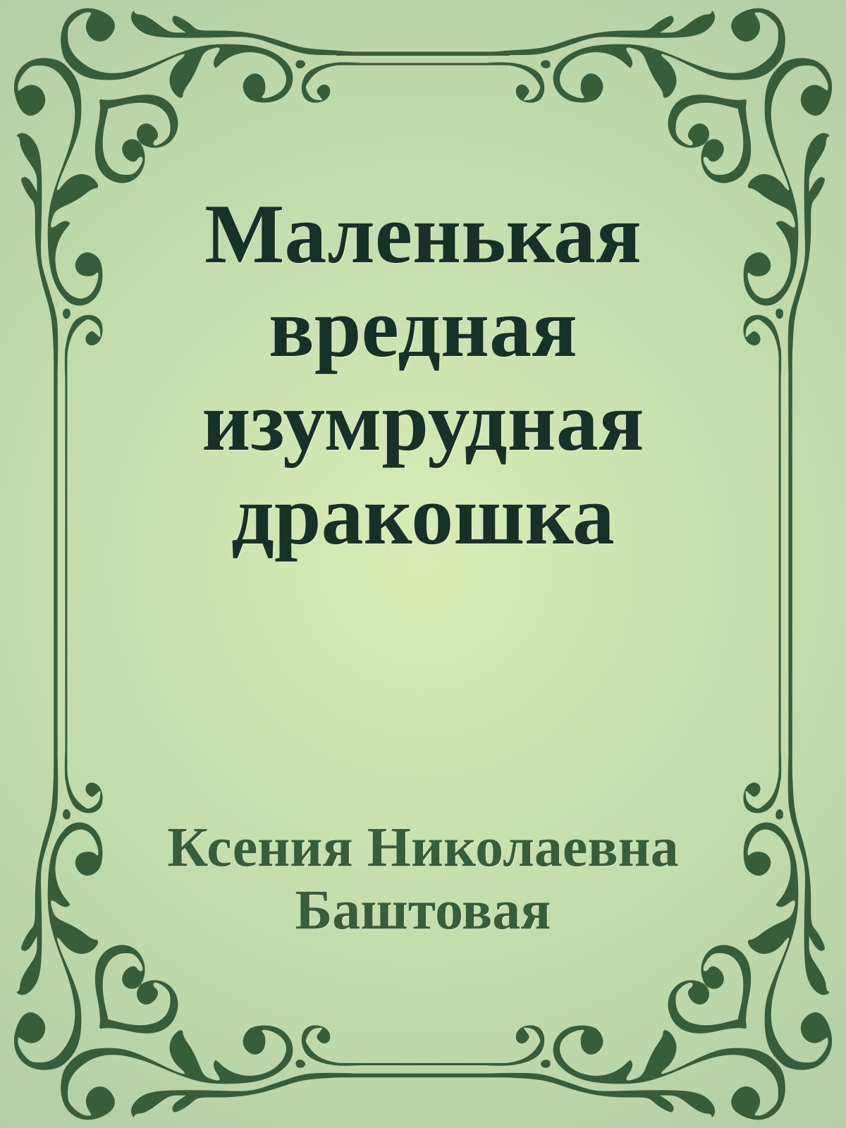 Маленькая вредная изумрудная дракошка